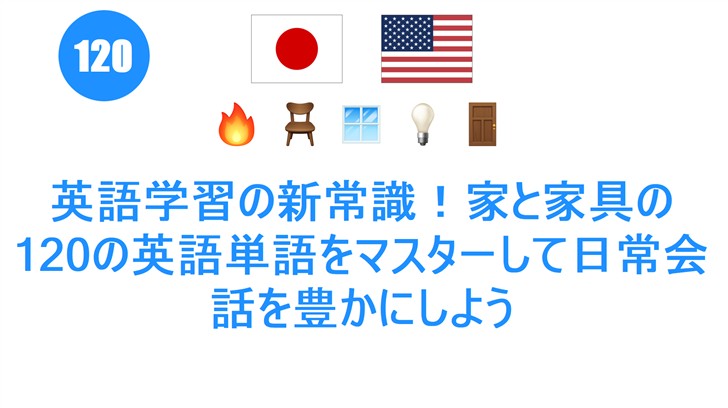 英語学習の新常識！家と家具の120の英語単語をマスターして日常会話を豊かにしよう